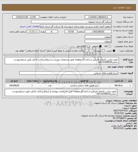 استعلام تعمیر ترانس رکتیفایر امیرکبیر در اداره گاز منطقه1 طبق مشخصات پیوست و شرایط پرداخت کارکرد طبق شرایط پیوست دیانتی09131008420