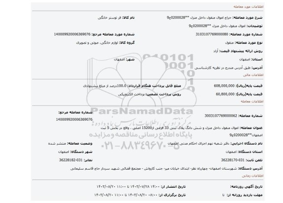 مزایده، اموال منقول داخل منزل **0200028ج9