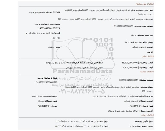 مزایده، حراج قوه قضاییه فروش فروش یکدستگاه ترانس باورودی kva20000وخروجی850ولت سال ساخت 202