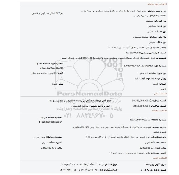 مزایده، فروش ششدانگ یک یک دستگاه آپارتمان مسکونی تحت پلاک ثبتی 2083/11508واقع در شهرک ولیعصر