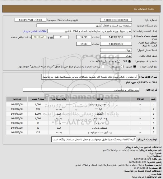 استعلام آب معدنی ،کیک،آبمیوه،چای کیسه ای ،شربت ،شکلات پذیرایی،بیسکوئیت طبق درخواست