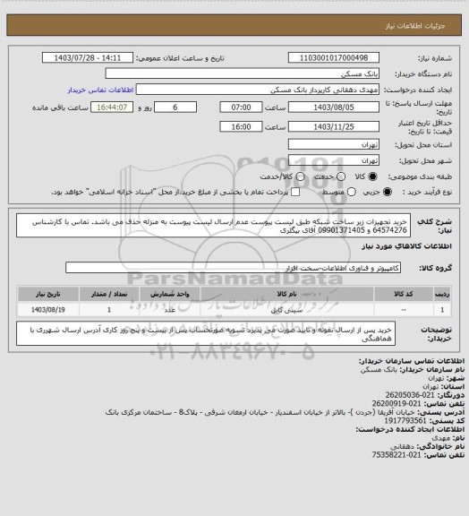 استعلام خرید تجهیزات زیر ساخت شبکه طبق لیست پیوست عدم ارسال لیست پیوست به منزله حذف می باشد. تماس با کارشناس  64574276 و 09901371405 آقای بیگلری