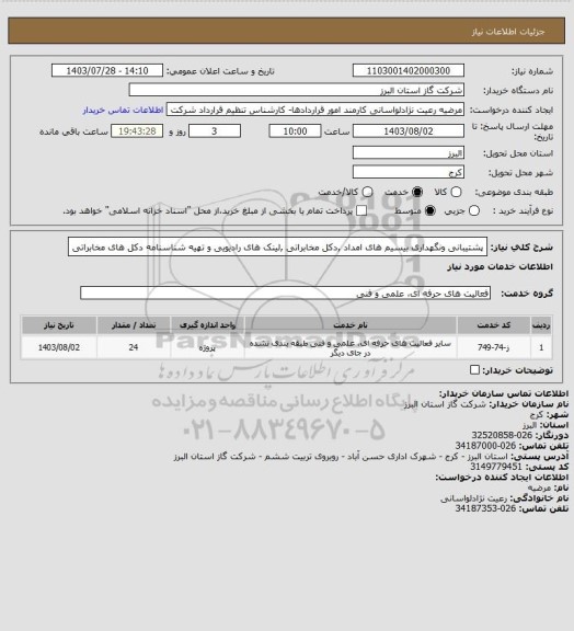 استعلام پشتیبانی ونگهداری  بیسیم های امداد ,دکل مخابراتی ,لینک های رادیویی   و تهیه شناسنامه دکل های مخابراتی