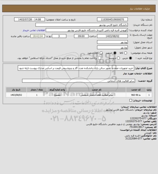 استعلام خرید تجهیزات صوت و تصویر سالن رازی دانشکده نفت، گاز و پتروشیمی
قیمت بر اساس مدارک پیوست ارایه شود