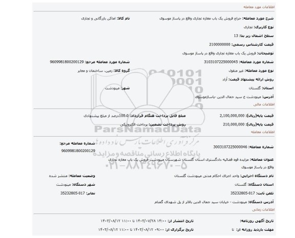مزایده، فروش یک باب مغازه تجاری واقع در پاساژ موسوی