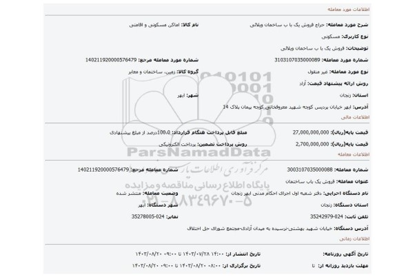 مزایده، فروش یک با ب ساخمان ویلائی