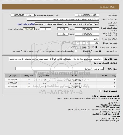 استعلام رول استریل  سیلر تجهیزات ( وی پک) - پیشفاکتور بگذارید- کد IRC - قیمت مصوب سایت  و نمایندگی الزامی می باشد