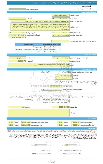 مناقصه، مناقصه عمومی یک مرحله ای تکمیل عملیاتی 52 واحدی مسکن چمران دو بابل