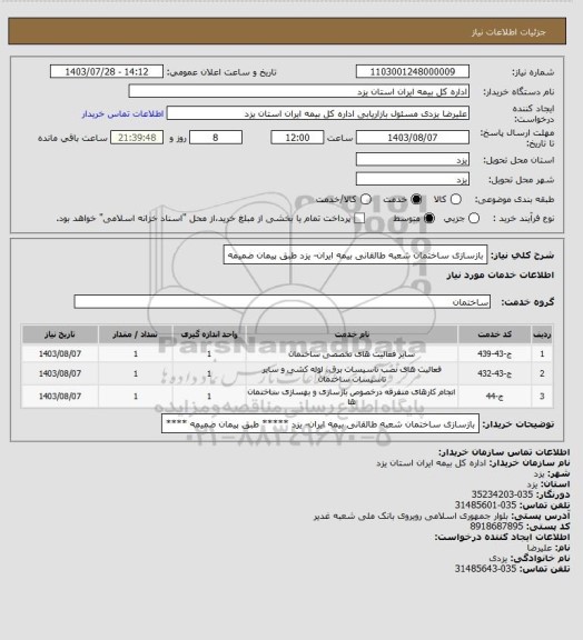 استعلام بازسازی ساختمان شعبه طالقانی بیمه ایران- یزد    طبق پیمان ضمیمه