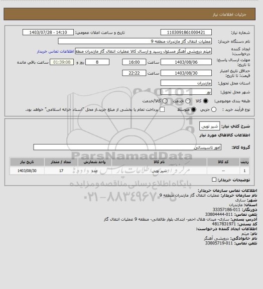 استعلام  شیر توپی