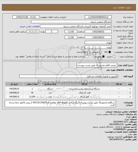 استعلام نیازمند اقلام مانیتورینگ طبق لیست پیوست