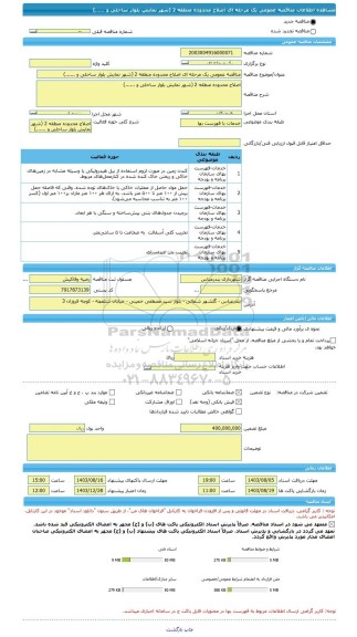 مناقصه، مناقصه عمومی یک مرحله ای اصلاح محدوده منطقه 2 (شهر نمایش بلوار ساحلی و ......)