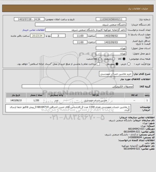 استعلام خرید ماشین حساب مهندسی