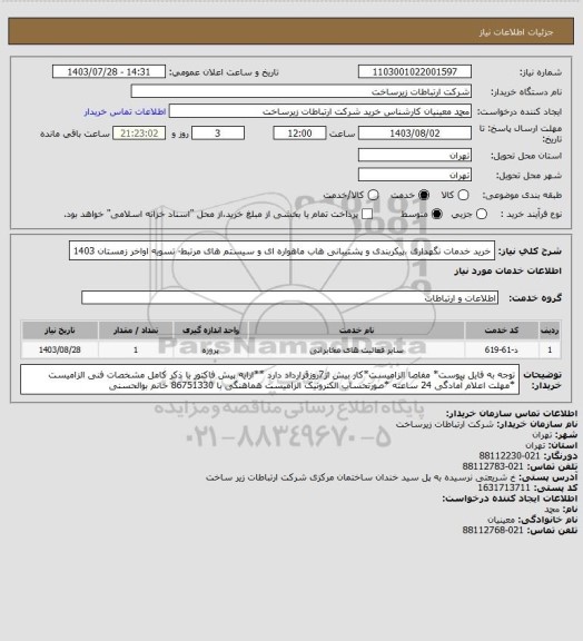 استعلام خرید خدمات نگهداری ،پیکربندی و پشتیبانی هاب ماهواره ای و سیستم های مرتبط- تسویه اواخر زمستان 1403