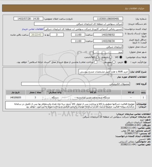 استعلام خرید NVR با هارد طبق مشخصات مندرج پیوستی