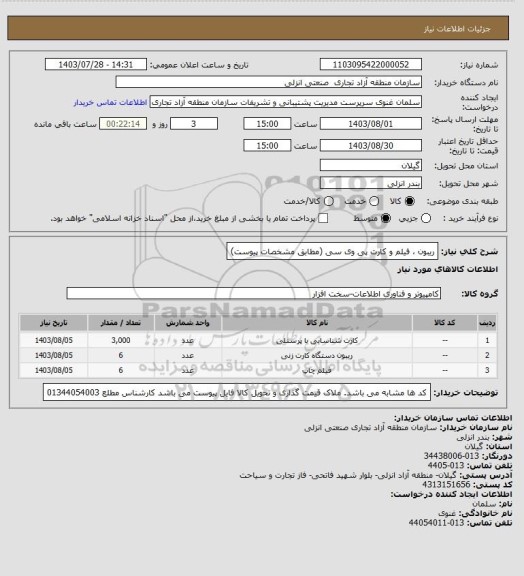 استعلام ریبون ، فیلم و کارت پی وی سی (مطابق مشخصات پیوست)