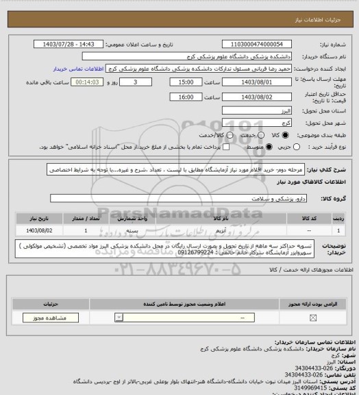 استعلام مرحله دوم- خرید اقلام مورد نیاز آزمایشگاه مطابق با لیست ، تعداد ،شرح و غیره...با توجه به شرایط اختصاصی