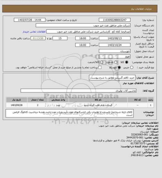 استعلام خرید 1قلم گسکت مطابق با شرح پیوست.