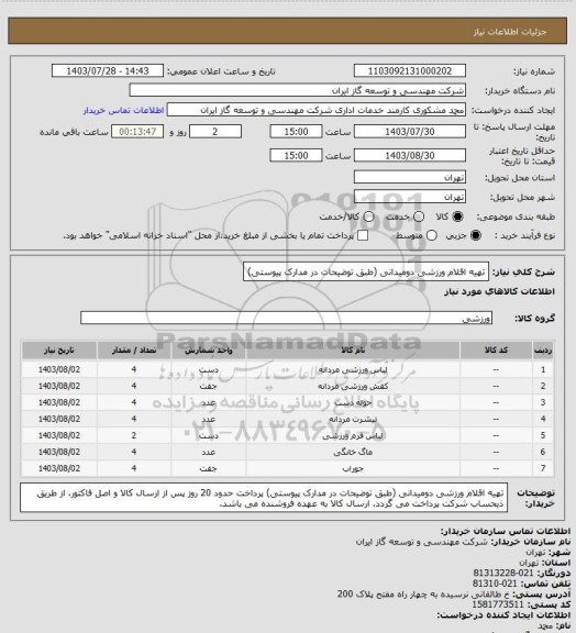استعلام تهیه اقلام ورزشی دومیدانی (طبق توضیحات در مدارک پیوستی)