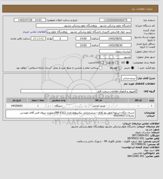 استعلام پرینترحرارتی
