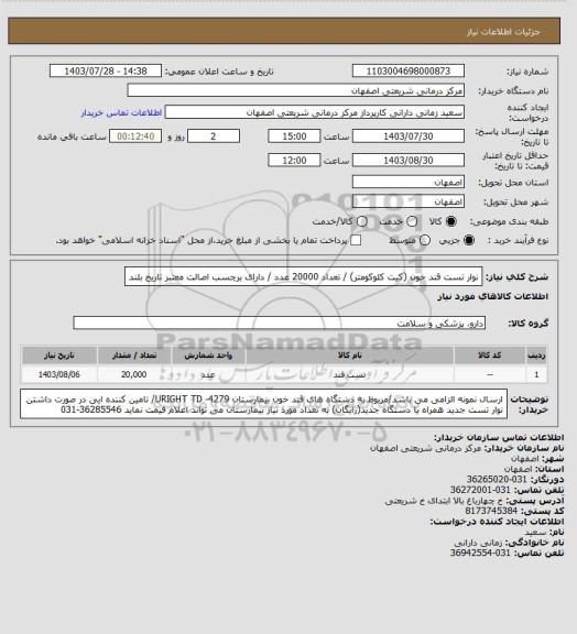 استعلام نوار تست قند خون (کیت کلوکومتر) / تعداد 20000 عدد / دارای برچسب اصالت معتبر تاریخ بلند