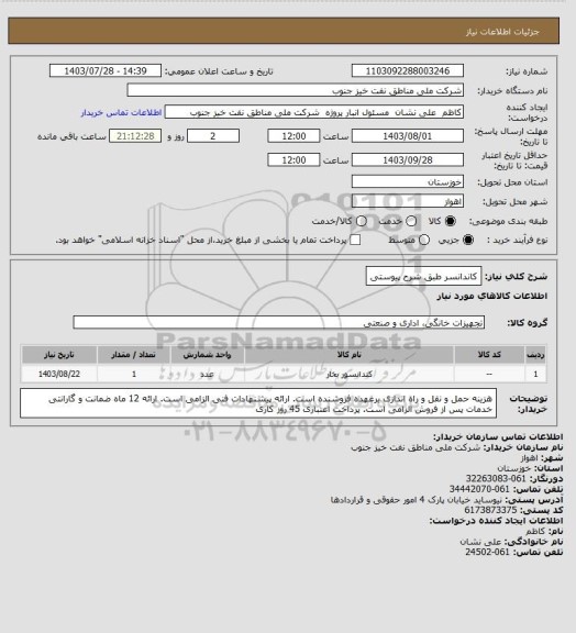 استعلام کاندانسر طبق شرح پیوستی