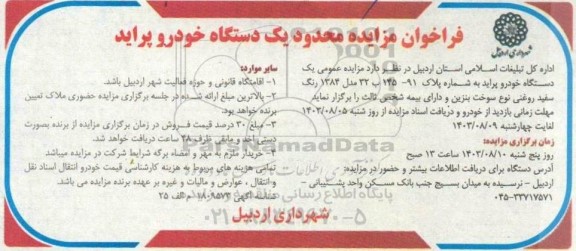 مزایده عمومی یک دستگاه خودرو پراید مدل 1384 رنگ سفید روغنی