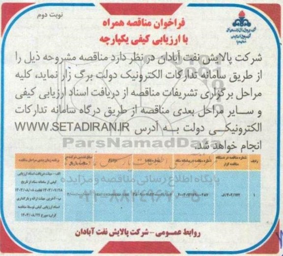 فراخوان مناقصه HEAT EXCHANGER TUBE- نوبت دوم