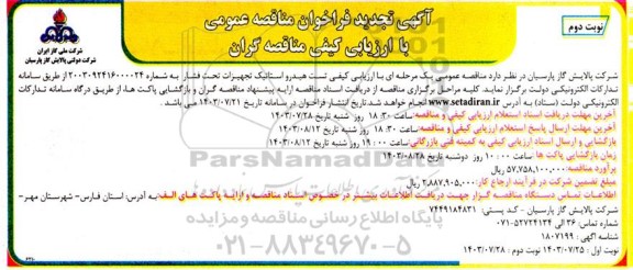 فراخوان مناقصه تست هیدرو استاتیک تجهیزات تحت فشار تجدید نوبت دوم 