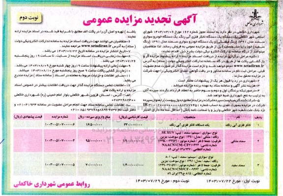 تجدید مزایده فروش یک دستگاه تانکر فلزی آبی رنگ و ...- نوبت دوم