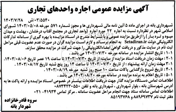 مزایده عمومی اجاره واحدهای تجاری