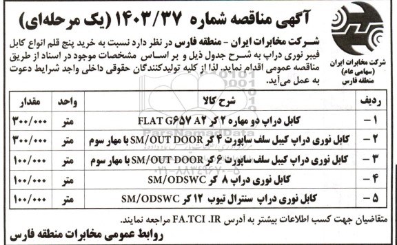 مناقصه خرید پنج قلم انواع کابل فیبر نوری دراپ 