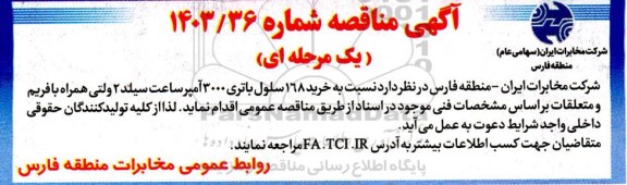 مناقصه خرید 168 سلول باتری 3000 آمپر ساعت سیلد 2 ولتی ...