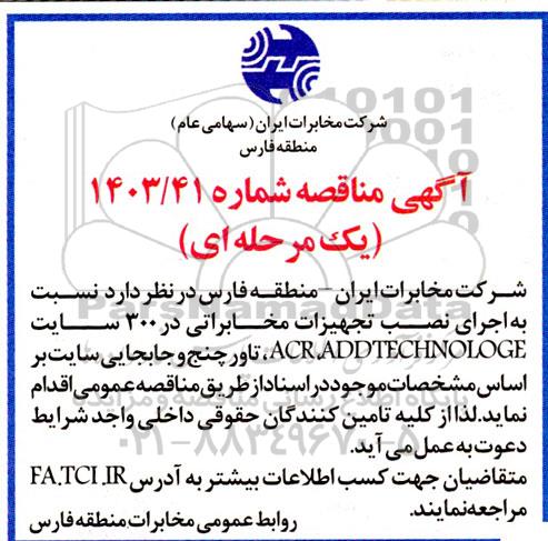 مناقصه  اجرای نصب تجهیزات مخابراتی در 300 سایت ADDTECHNOLOGE، ACR  تاور چنج 