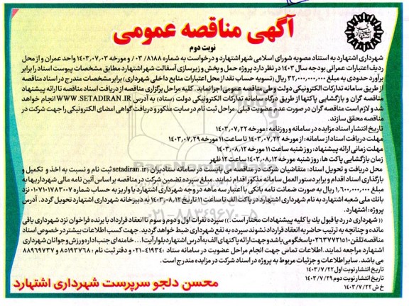 مناقصه پروژه حمل و پخش و زیرسازی آسفالت شهر اشتهارد - نوبت دوم 