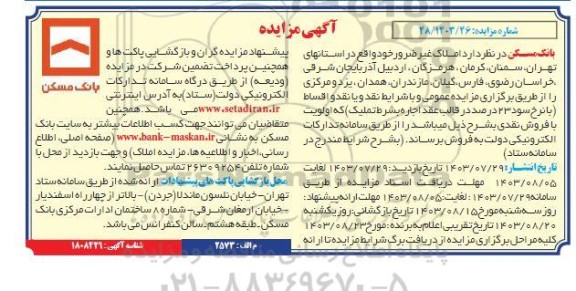 مزایده فروش املاک غیرضرور