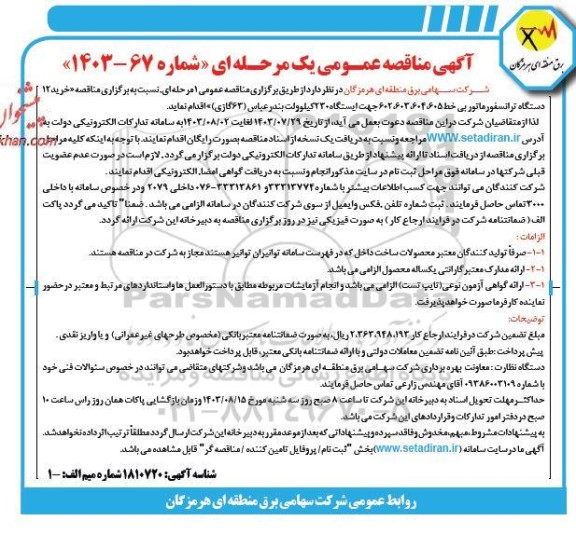  مناقصه خرید 12 دستگاه ترانسفورماتور بی خط 605، 604، 603 ، 602...