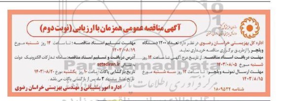 مناقصه خرید 1200 دستگاه ویلچر- نوبت دوم