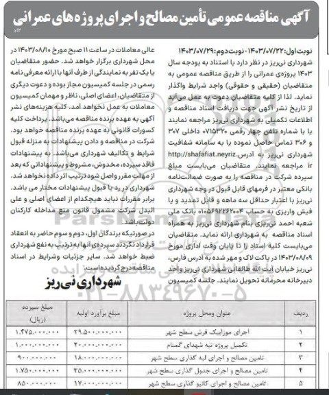 مناقصه عمومی اجرای موزاییک فرش سطح شهر ... - نوبت دوم