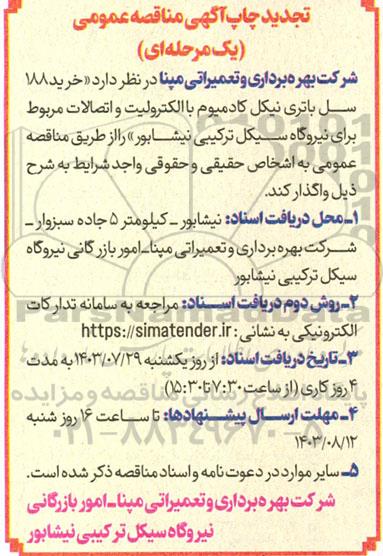 مناقصه عمومی خرید 188 سل باتری نیکل کادمیوم با الکترولیت و اتصالات...