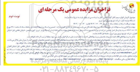 فراخوان مزایده فروش انواع سیم و کابل آلومینیومی و شینه مسی در چهار پارت نوبت دوم 