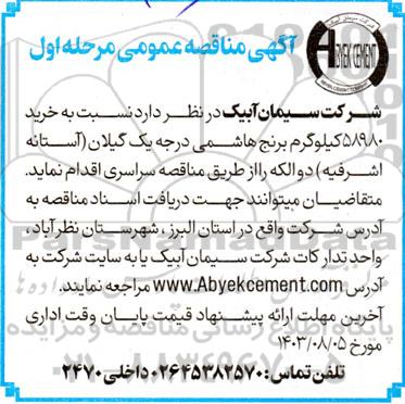 مناقصه عمومی خرید 58980 کیلوگرم برنج هاشمی