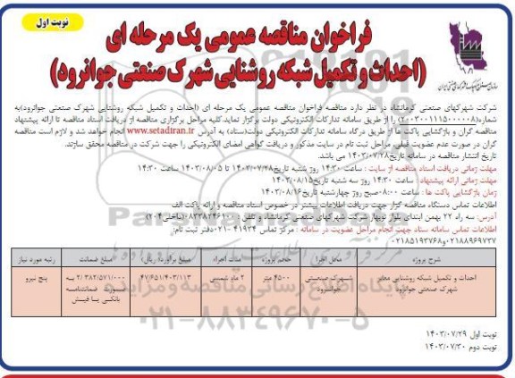 فراخوان مناقصه احداث و تکمیل شبکه روشنایی شهرک