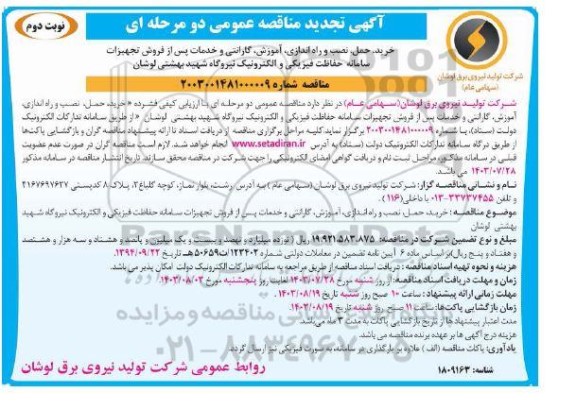 تجدید مناقصه خرید، حمل، نصب و راه اندازی، آموزش، گارانتی و خدمات پس از فروش تجهیزات سامانه حفاظت فیزیکی- نوبت دوم