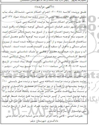 مزایده یکباب منزل مسکونی فاقد سابقه ثبتی دارای انشعاب آب و برق