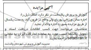 آگهی مزایده اجاره سالن ورزشی پوریای
