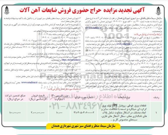 تجدید مزایده حراج حضوری فروش ضایعات آهن آلات