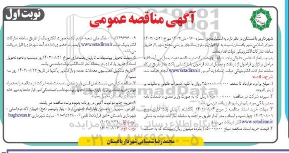 مناقصه فراخوان بازسازی سالن های ورزشی سطح شهر