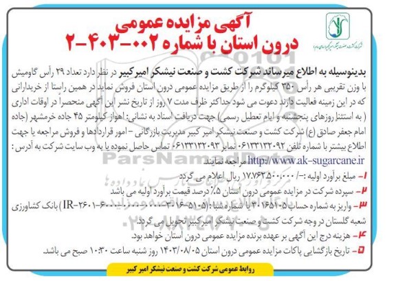 مزایده فروش تعداد 29 راس گاومیش