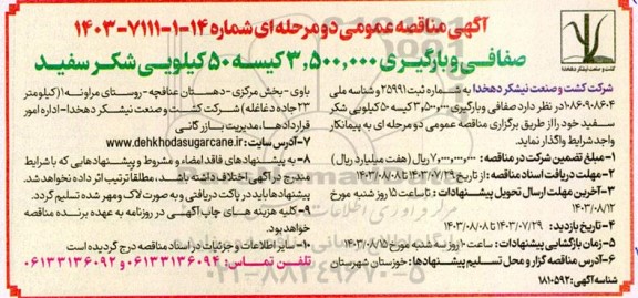 مناقصه صفافی و بارگیری 3.500.000 کیسه 50 کیلویی